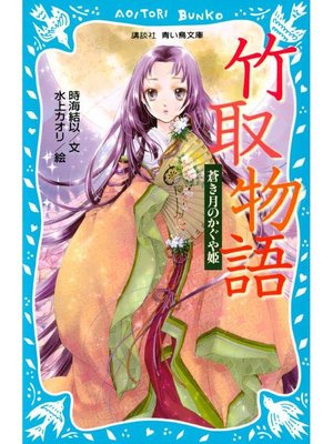 cover image of 竹取物語 蒼き月のかぐや姫